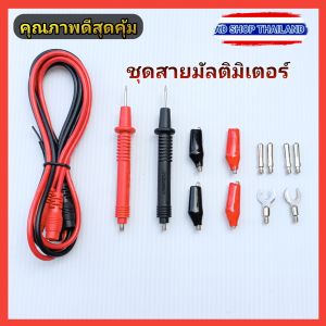 สายมัลติมิเตอร์แบบเกลียวหมุนเปลี่ยนหัวได้ ปากจระเข้ หัวเข็ม หัวกล้ามปู (ในไทยพร้อมส่ง)