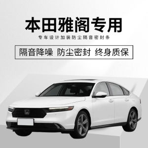 Honda Accord Car Door Soundproof Sealing Strip Dustproof Waterproof Modification Upgrade Specialized Automotive Accessories