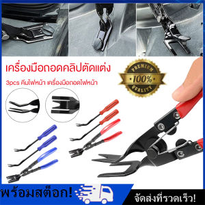 [Nimman] คีมถอดกิ๊ปล็อค ถอดแผงประตูรถยนต์ คีม คีมงัดกิ๊บ คีมแยกไฟหน้ารถออก คีมถ่างแยกไฟหน้ารถออก คีมถอดหมุด