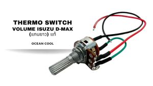 วอลลูม แอร์ อีซูซู ดีแม็ก คาร์โซนิค ปี 2002-2011 (แกนยาว) แท้ SWF0036 ทรโมเวล์ วอลูม ดีแม็ก มิวเซเว่น วอลลูม ดีแม็ก มิวเซเว่น