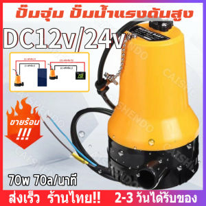 【ส่งจากไทย】DC Submersible Pump ปั๊มจุ่ม ปั๊มน้ำแรงดันสูง ปั๊มน้ำ Submersible Pump ไดโว่ ปั๊มแช่ DC 12V 70W น้ำแรง 70ล/นาที (ปั๊มน้ำ ปั้ม จุ่ม ปั้ม แช่ ปั๊ม ไดโว่ ปั๊มบาดาล)