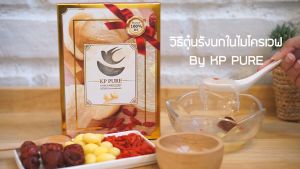 รังนก นำเข้าไมโครเวฟเพียง 5 นาที พร้อมดื่ม เด็ก ผู้สูงวัย คุณแม่ตั้งครรภ์ดื่มบำรุงสุขภาพ