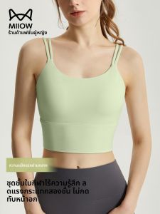 MiiOW | เสื้อชั้นในโยคะสุดบางสำหรับผู้หญิงในช่วงฤดูร้อน สวมใส่สบาย ระบายอากาศได้ดี เสื้อกั๊กแขนกุดแบบลำลอง สวมใส่สบาย