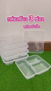 กล่องข้าว 3และ4ช่อง  ทรงเบนโตะ (แพค50ชุด) กล่องข้าวใส กล่องอาหารพลาสติก กล่องข้าวเวฟได้ food grade เนื้อPP