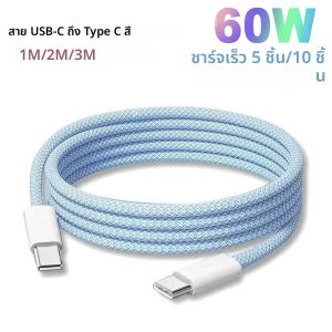 สายชาร์จเร็ว PD 60W USB C to Type C แบบถักหลากสี 5 ชิ้น/10 ชิ้น สำหรับ Apple iPhone 16/15 pro Huawei Xiaomi Samsung