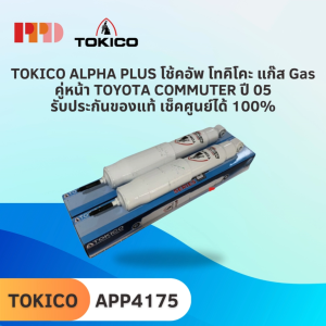 TOKICO ALPHA PLUS โช้คอัพ โทคิโคะ แก๊ส Gas คู่หน้า TOYOTA COMMUTER ปี 05- (รหัสสินค้า APP4175 APP4175)