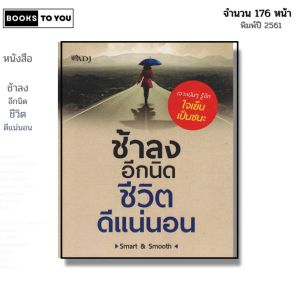 หนังสือ ช้าลงอีกนิดชีวิตดีแน่นอน I เขียนโดย Smart & Smooth จิตวิทยา พัฒนาตนเอง ทัสนคติ