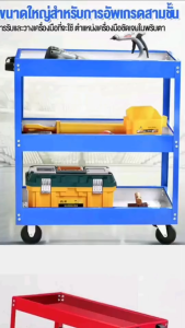 รถเข็นเครื่องมือช่าง-วางของ แบบ3ชั้น มีล้อเลื่อน เคลื่อนย้ายสะดวก ใช้งานง่าย ขนาด51x26x58CM พร้อมส่ง