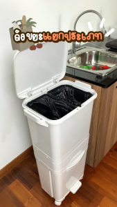 ถังขยะ ถังขยะแยกประเภท มีล้อ ฝาเปิด-ปิด แยกขยะได้ ถังขยะ3ชั้น ถังขยะทรงสูง ถังขยะพลาสติก มีฝาปิด พร้อมล้อเลื่อน ถังขยะแบบเหยียบ ถังแยกเศษอาหาร ถังขยะครัว ถังขยะใหญ่