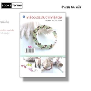 หนังสือ เครื่องประดับจากคริสตัล (ฉบับสุดคุ้ม) Iเขียนโดย น้ำค้าง จินดาศักดิ์ ร้อยลูกปัด 9786164283459