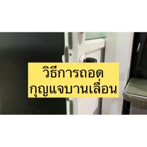 HOYA กุญแจประตูบานเลื่อน(รางบน) กุญแจบานสวิง กุญแจบานเลื่อนแขวน กุญแจประตูอลูมิเนียม สินค้าแท้ 100% (ผลิตในประเทศไทย) ประตูบานสวิง บานเลื่อนรางบน บานแขวน