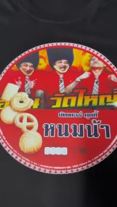 เสื้อยืด หนมน้า พี่เอิร์น วัดใหญ่ (Cotton 100%)