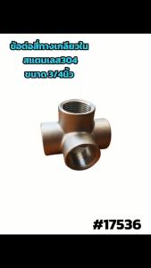 ข้อต่อสี่ทางเกลียวใน สแตนเลส 304 ขนาด 3/4 นิ้ว4-Way Female (Thread Pipe Fitting Stainless Steel 304 Size 3/4 inch")#17536