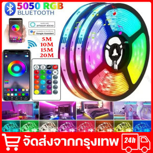 ไฟประดับห้อง ไฟเส้น ไฟแต่งห้อง แถบไฟ LED ไฟ RGB ไฟติดผนังห้อง 5050 ไฟledติดห้อง ไฟ led ห้องนอน ไฟติดห้องนอน ไฟติดห้อง ไฟแต่งห้อง RGB 5050 แถบไฟ ไฟตกแต่งห้องนอน 5/10/15/20 เมตร ไฟตกแต่งห้อง พร้อมรีโมท ไฟแต่งบ้าน บลูธูทled strip จัดส่งจากกรุงเทพ
