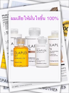 🔥เก็บโค้ดหน้าร้านหรือทักแชท🔥🔥ฟื้นฟูผมเสีย🔥Olaplex โอลาเพล็กซ์ No.2No.3No.6No.7เส้นผม ป้องกันเส้นผมสำหรับทำสี ผมแห้งเสียและแตกปลาย ให้ความชุ่มชื้น