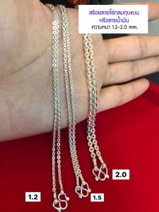 5% คอเนอร์แท้ ลายโซ่กลมทุบแบน/ลายน้ำมัน สร้อยหนักครึ่งสลึง-สลึงตัน เรื่องเงินแท้