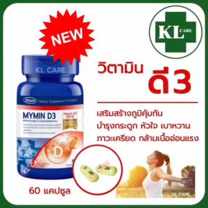 Vitamin D3 วิตามิน ดี3 เสริมภูมคุ้มกัน บำรุงกระดูก ป้องกันกระดูกพรุน ลดความเครียด ช่วยในการนอนหลับ 60 แคปซูล ของแท้100%