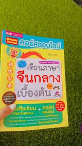 หนังสือ คอร์สออนไลน์เรียนภาษาจีนกลางเบื้องต้น สอนภาษาจีน ตั้งแต่พื้นฐานจนสื่อสารใช้จริงได้ (ตัวย่อ)
