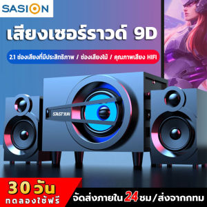 SASION ลําโพง ลำโพงคอม ลำโพงบลูทูธ ลำโพงTV  เบสแน่นหนัก สเตอริโอ HIFI สามารถเชื่อมต่อได้ทั้งเดสก์ท็อป/โน้ตบุ๊ค/ทีวี