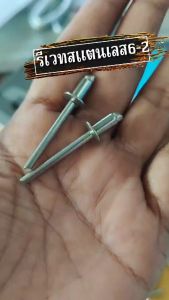 รีเวทสแตนเลส 6-2 ยึดท่อไอเสีย หรือท่อสูตร จำนวน 10 ตัว (3/16x5/16")