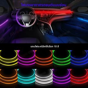 1.1M EL ลวดนีออน Ambient Light แดชบอร์ดภายในรถ LED โคมไฟตกแต่ง Universal DIY ยืดหยุ่นตัดแถบอะคริลิค