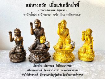รูปจากผู้ขายบน Lazada: นางกวัก (แร่เหล็กน้ำพี้) ของแท้ องค์หล่อตัน ตั้งราคา ฿444 ขายแล้ว 49 ชิ้น