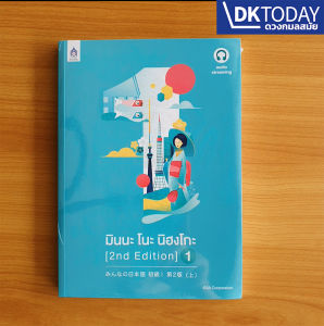 มินนะ โนะ นิฮงโกะ 1 (2nd Edition) ฉบับ audio streaming BY DKTODAY