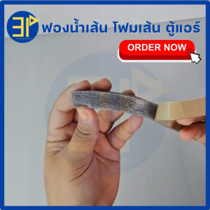 ฟองน้ำติดช่องแอร์ สำหรับกันลมรั่ว อุดร่องตามบ้าน ฟองน้ำเส้น กันรั่ว โฟมเส้น ตู้แอร์ มีแถบกาว ขนาด 1.5*1.5*99.5 ซม.