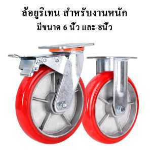 ล้อ ล้อPU ล้อยูริเทน ล้อสำหรับงานหนัก ล้ออุตสาหกรรม มีขนาดให้เลือก 5 นิ้ว / 6 นิ้ว / 8 นิ้ว ล้ออเนกประสงค์ โพรียูรีเทน แกนเหล็ก มีแบบมีเบรคด้วย ล้อ Pu Large Plastic Gear - Lazada