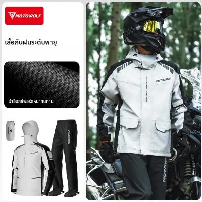 MOTOWOLF | ชุดกันฝนขี่มอเตอร์ไซค์ เสื้อ กางเกง กันน้ำหนัก เนื้อผ้าหนา