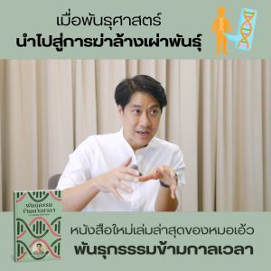 หนังสือ พันธุกรรมข้ามกาลเวลา : จากยุคหินสู่นาซีถึงไบโอเทค