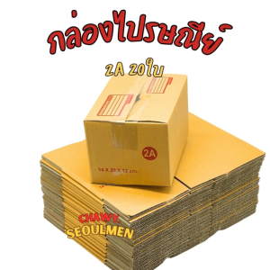 กล่องพัสดุไปรษณีย์ ฝาชนเบอร์ 2A (แพ็ค 20 ใบ)