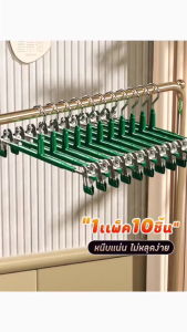 ไม้แขวนเสื้อ ไม้เเขวนแบบหนีบผ้า สเเตนเลส เคลือบซิลิโคน ป้องกันสนิม 1เเพ็ค/10 ชิ้น [สเเตนเลสหนา] จัดส่งที่รวดเร็ว COD