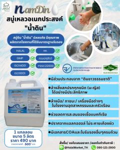 สบู่ดิน NamDin สบู่เหลวน้ำดิน สบู่ดินฮาลาล นวัตกรรมใหม่ทำความสะอาดสิ่งสกปรกเเละล้างนะญิส (มี COA รับรอง)