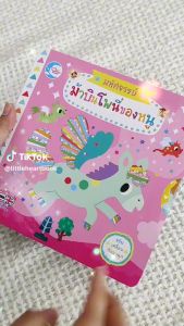 73339 บอร์ดบุ๊คกลไก มหัศจรรย์ม้าบินโพนี่ของหนู หนังสือนิทาน2ภาษา บริษัท: [ชื่อของผู้ผลิต]