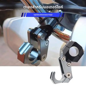 1x รถจักรยานยนต์อุปกรณ์เสริมอลูมิเนียมพับตะขอสําหรับ Honda Handlebar Hook หมวกกันน็อกผู้ถือกระเป๋าเดินทาง 22-30 มม