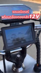 จอพร้อมกล้องมองหลัง มีปุ่มปรับแสงสีเพิ่มได้ด้านหลัง มาพร้อมสายสัญญาณ และสายไฟเลี้ยง พร้อมส่งจากไทย