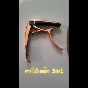 คาโป้เหล็ก คาร์โป้3in1 หนีบแน่น เสียงไม่เพี้ยน คาโป้กีตาร์โปร่ง ไฟฟ้า คลาสสิค อูคูเลเล่ ฟรีปิ๊ก1ตัว (จัดส่งเร็ว)