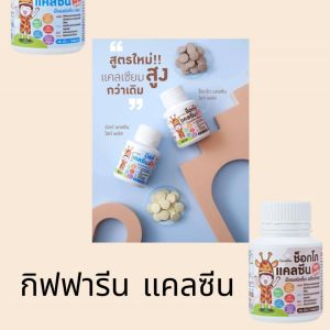 แคลเซียม ชนิดอัดเม็ด เคี้ยวได้ อร่อย รสนม และรสช็อกโกแลต มีแคลเซียม วิตามิน แร่ธาตุสูง เหมาะสำหรับเด็ก กิฟฟารีนของแท้ giffarine