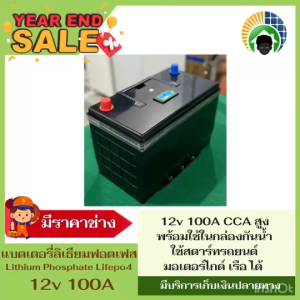 แบตเตอรี่ลิเธียมฟอสเฟต LiFePO4 12v 100Ah CCAสูง สำหรับสตาร์ทรถยนต์ มอเตอร์ไกด์ เรือ