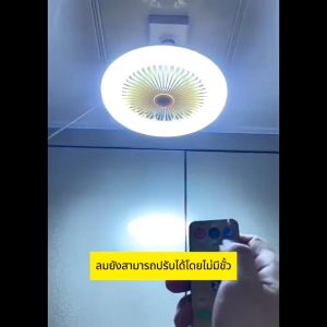 ใหม่ พัดลมติดเพดาน พร้อมหลอดไฟ โคมไฟพัดลม E27 30W Led