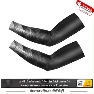 WEST BIKING ปลอกแขน กันแดด รังสียูวี UV กีฬา Arm sleeve ขนาด Free size เฉดสี ไร้ตะเข็บ ยืดหยุ่น ใส่สบาย ระบายอากาศ แห้งเร็ว