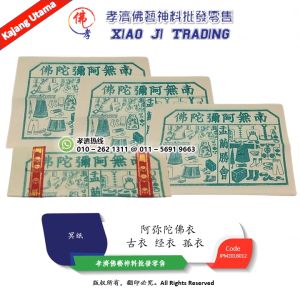 古衣 经衣 孤衣 高品质古衣 阿弥陀佛衣 拜好兄弟 精装经衣 七月半 冥纸 孝濟神料  High Quality Joss Paper