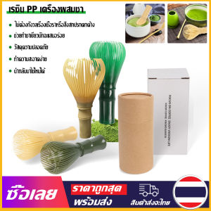 [Mr. Jam] Matcha Whisk Chasen แปรงไม้ไผ่ แปรงชาเขียว แปรงมัทฉะ ญี่ปุ่น อุปกรณ์ชงชา ทนทาน ไม่ง่ายที่จะเกิดเชื้อรา (จัดส่งภายใน 3 วัน)