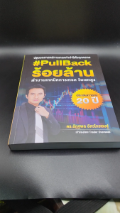 หนังสือ PullBack ร้อยล้าน – ตำนานเทคนิคการเทรด วินเรทสูง โดย ดร.ภัฏฐพล อัศวไกรเชษฐ์ เจ้าของเพจ Trader Overseas