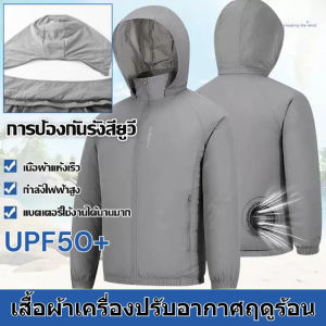 เสื้อกันแดดติดแอร์สำหรับฤดูร้อน UPF50 + เสื้อผ้ากันแดด กลางแจ้งระบายอากาศ ลดอุณหภูมิและป้องกันแสงแดด