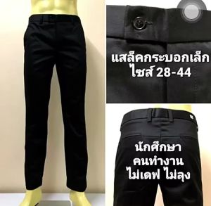 กางเกงสแล็ค ทรงกระบอก ผ้ากำมะดิน Premium เนื้อผ้าดี ทรงสวย หนานุ่ม ใส่สบาย เอว28-36