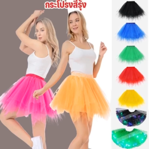 【Dargly】tutu กระโปรง ผู้ใหญ่ กระโปรงบัลเล่ต์ ชุดเต้นรำปาร์ตี้ ชุดหลากสี
