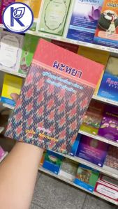 ✨ หนังสือผะหยา ภูมิปัญญาท้องถิ่นชาวอีสาน (No.132) รหัส 91051226 | คลังนานาธรรม สังฆภัณฑ์