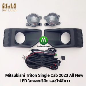 ไฟ​ตัด​หมอก​ ไฟ​สปอร์ตไลท์​ MITSUBISHI​ TRITON​ 2023 SINGLE CAB ALL NEW โคม LED มิตซูบิชิ ไทรทัน หัวเดี่ยว ออลนิว (รับประกันสินค้า 3 เดือน)